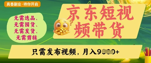 京东短视频带货，开启零门槛躺Z新时代【揭秘】-51资源库