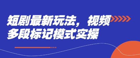 短剧最新玩法，视频多段标记模式实操-51资源库