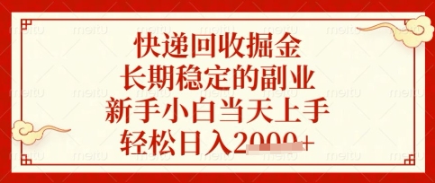 快递回收掘金项目，长期稳定的副业，新手小白当天上手，轻松日入数张【揭秘】-51资源库