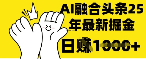 掌握这招：DeepSeek 融合今日头条，一键复制粘贴，日入 1k【揭秘】-51资源库