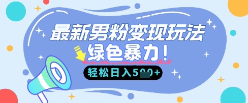 最新男粉自动变现，走女人的赛道，挣男人的钱，小白轻松上手，轻松日入5张-51资源库